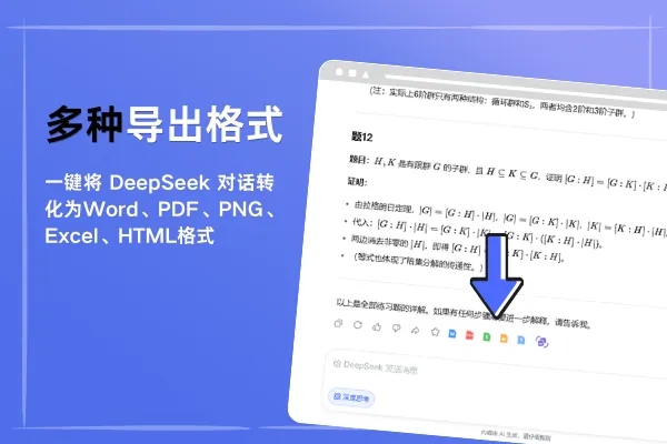 DeepSeek Exporter 导出 Word、PDF、Markdown 等格式的界面
