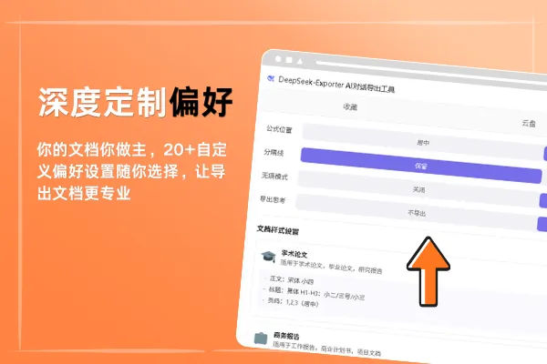 DeepSeek Exporter 文档排版偏好设置