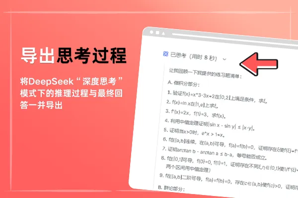 包含深度思考内容的 DeepSeek PDF 导出