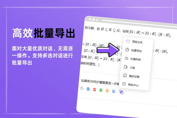 选择多个 DeepSeek 对话批量导出